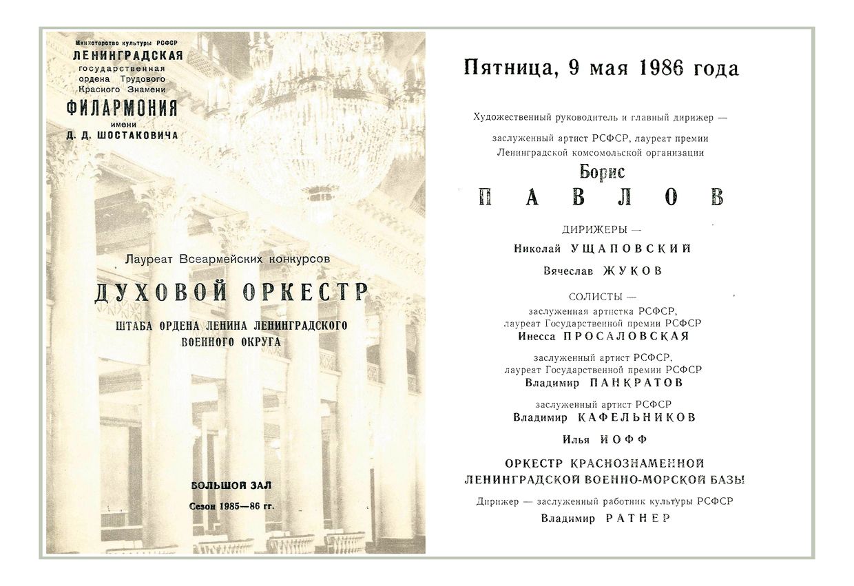 Праздничный концерт
Военные духовые оркестры Ленинграда
Дирижер – Борис Павлов